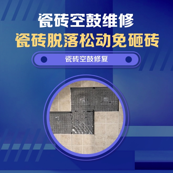徐水瓷砖空鼓维修公司分享卫生间墙面瓷砖空鼓面积较大时，如何进行注浆修补？