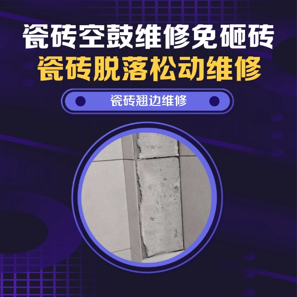 徐水瓷砖空鼓维修公司分享主卧的瓷砖空鼓维修方法