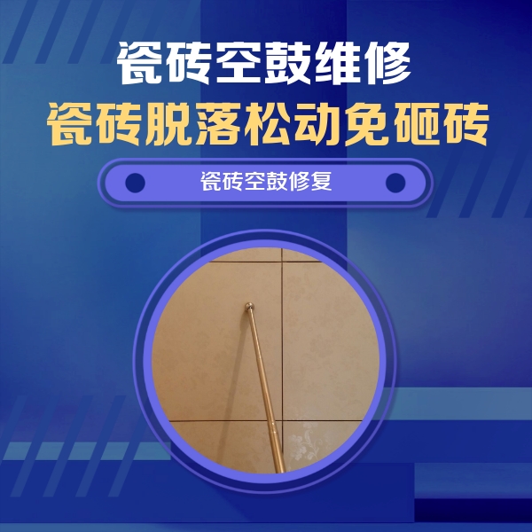 徐水瓷砖空鼓维修公司分享如何判断瓷砖空鼓的面积？