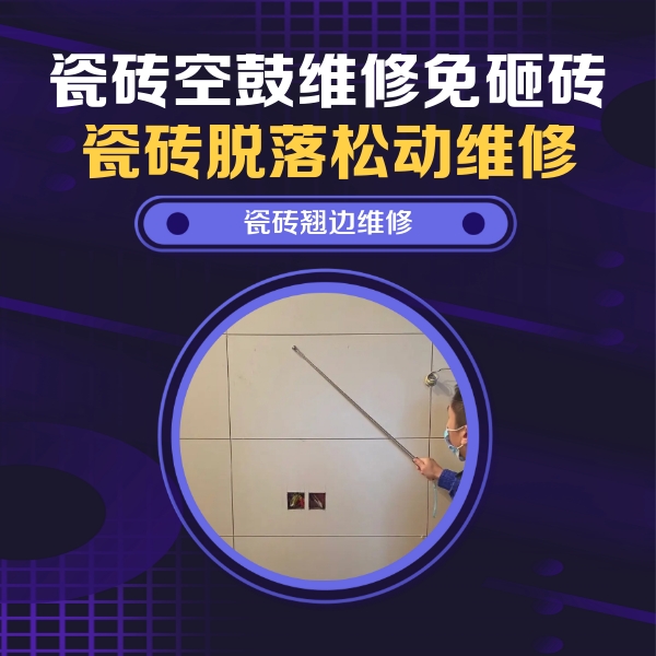 徐水瓷砖空鼓维修公司分享瓷砖空鼓面积较大时，除了注浆修补还有哪些维修方法？
