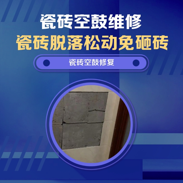 徐水瓷砖空鼓维修公司分享砖缝注浆修补空鼓的注意事项有哪些？