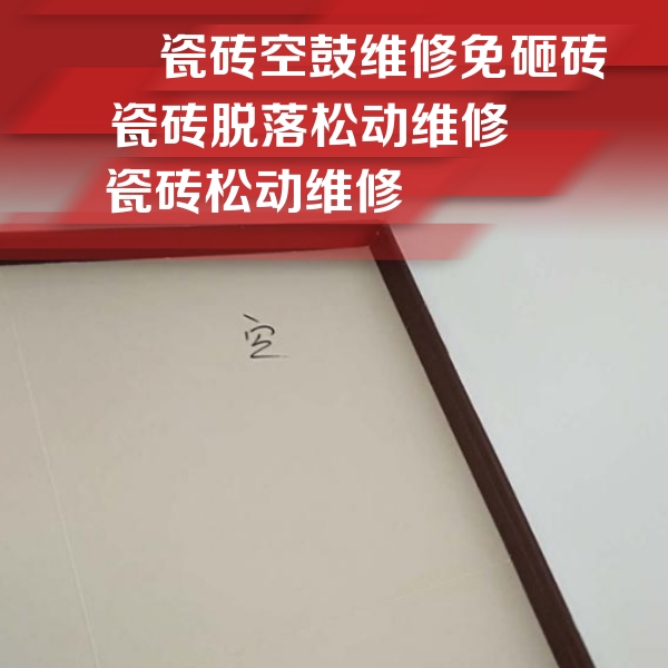 徐水瓷砖空鼓维修公司分享卫生间墙面瓷砖空鼓