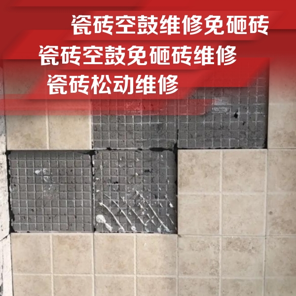 徐水瓷砖空鼓维修公司分享地砖空鼓维修的知识