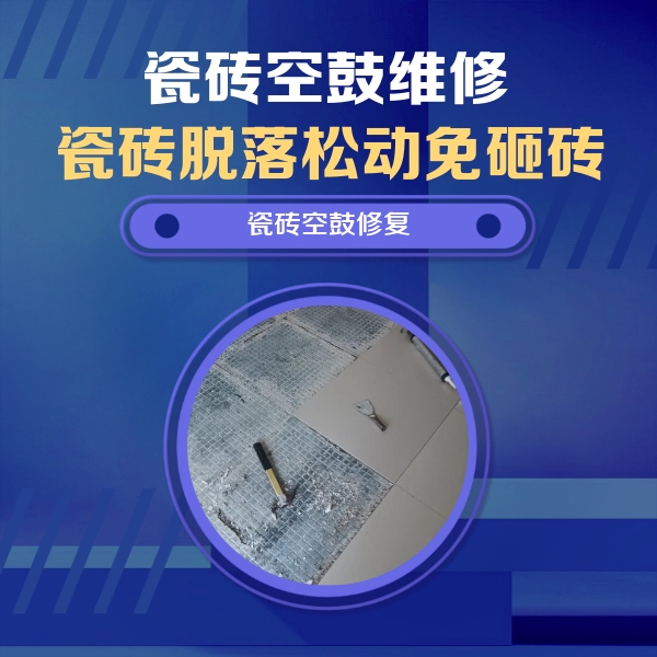 徐水瓷砖空鼓维修公司分享瓷砖松动维修的方法
