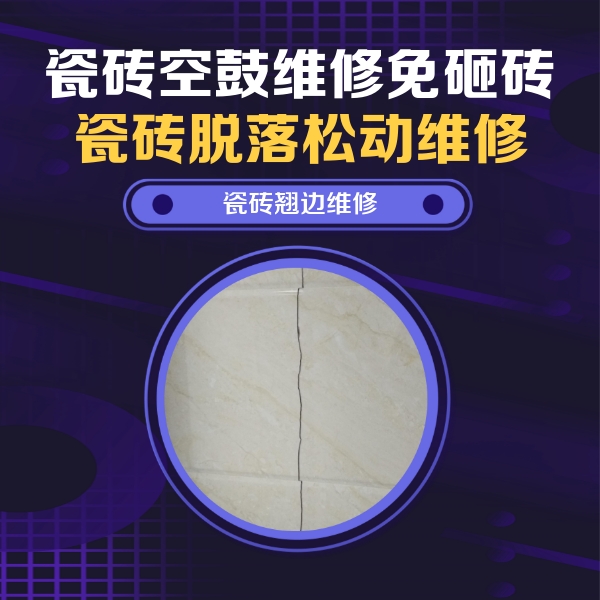 徐水瓷砖空鼓维修公司分享砖缝注浆修补空鼓的具体操作步骤是什么