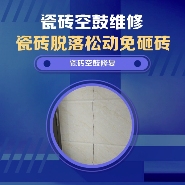 徐水瓷砖空鼓维修公司分享瓷砖空鼓面积较大时，除了注浆修补还有哪些维修方法？